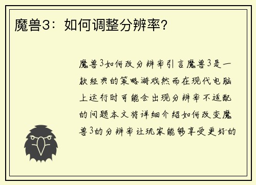 魔兽3：如何调整分辨率？