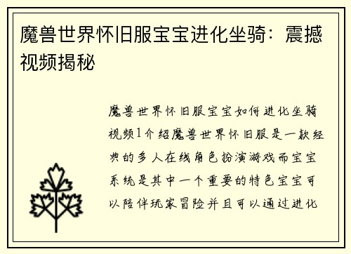 魔兽世界怀旧服宝宝进化坐骑：震撼视频揭秘