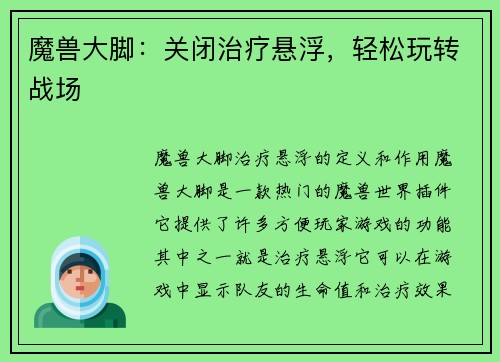 魔兽大脚：关闭治疗悬浮，轻松玩转战场