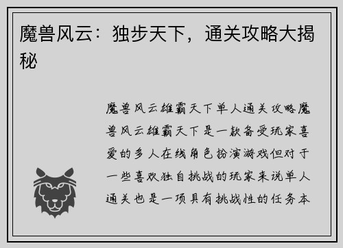 魔兽风云：独步天下，通关攻略大揭秘