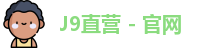 J9直营 - 官网